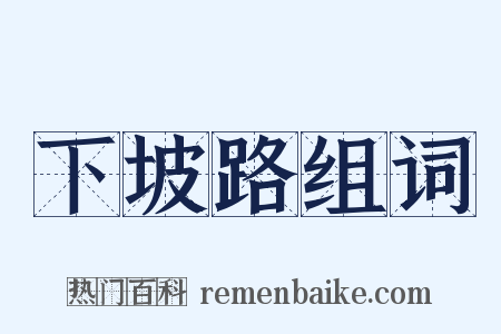 下坡路组词是什么意思的图片